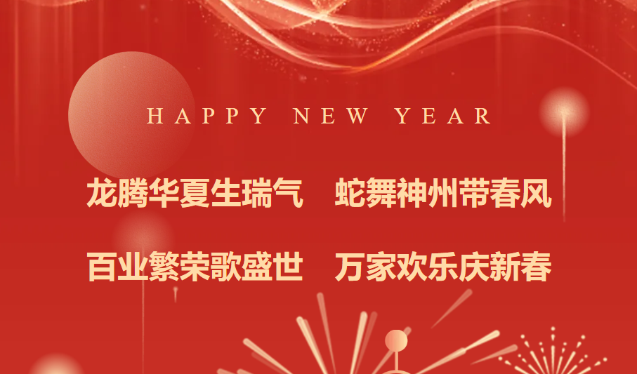 祥龍躍海辭舊歲 金蛇納福啟新程！ 陜西佳天宇建設工程有限公司